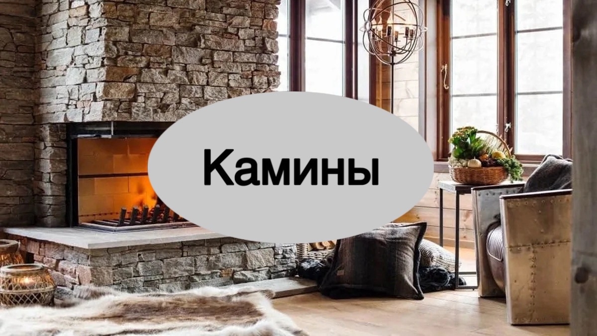 Камины
