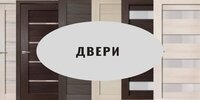 Двери