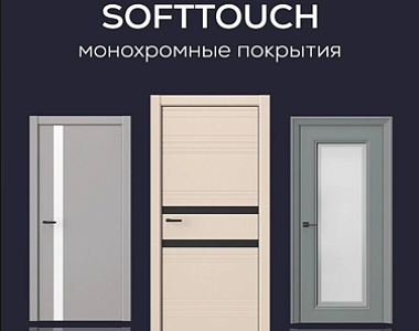 Покрытие Soft&Touch в Sherlock