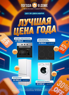 Погода в доме объявляет свои ЛУЧШИЕ ЦЕНЫ ГОДА к Новому году.